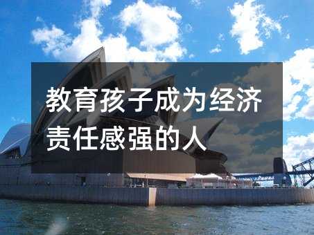 教育孩子成为经济责任感强的人
