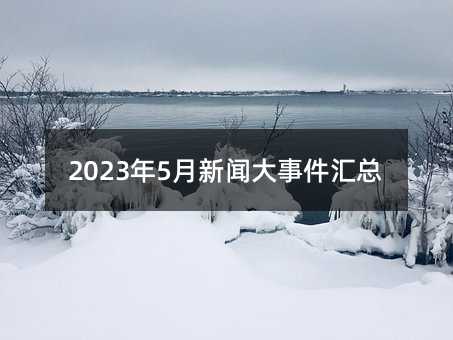 2023年5月新闻大事件汇总