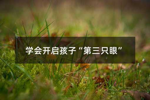 学会开启孩子“第三只眼”