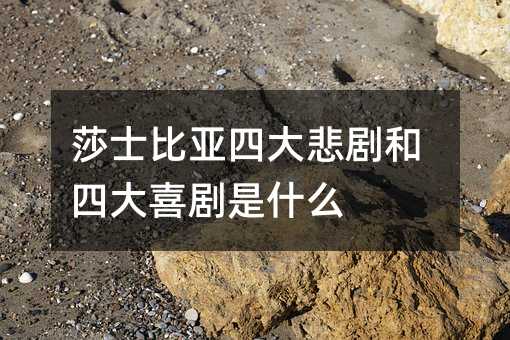 莎士比亚四大悲剧和四大喜剧是什么