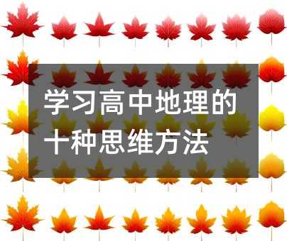 学习高中地理的十种思维方法