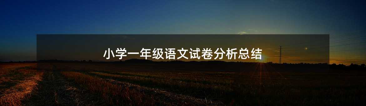 小学一年级语文试卷分析总结