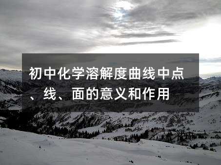 ���л�ѧ�ܽ�������е㡢�ߡ�������������