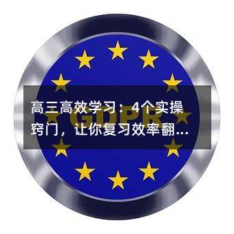 高三高效学习:4个实操窍门,让你复习效率翻倍!