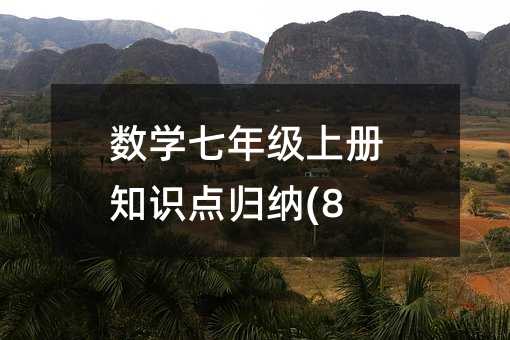 数学七年级上册知识点归纳(8)