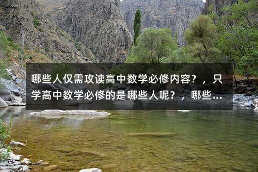 Щ˽蹥ѧݣֻѧѧ޵ЩأЩȺֻԸѧ޿γ̣