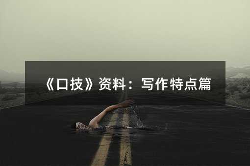 《口技》资料:写作特点篇