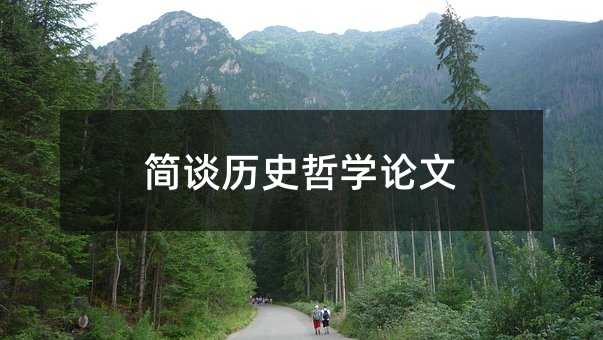 简谈历史哲学论文