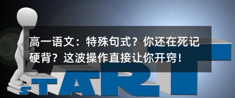 高一语文:特殊句式?你还在死记硬背?这波操作直接让你开窍!