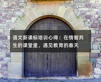 语文新课标培训心得:在情智共生的课堂里,遇见教育的春天
