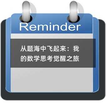 从题海中飞起来:我的数学思考觉醒之旅