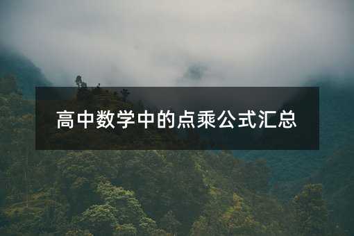 高中数学中的点乘公式汇总