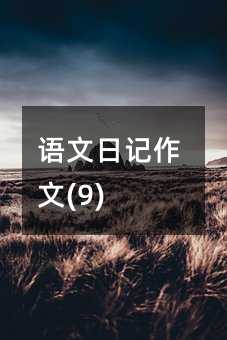 语文日记作文(9)