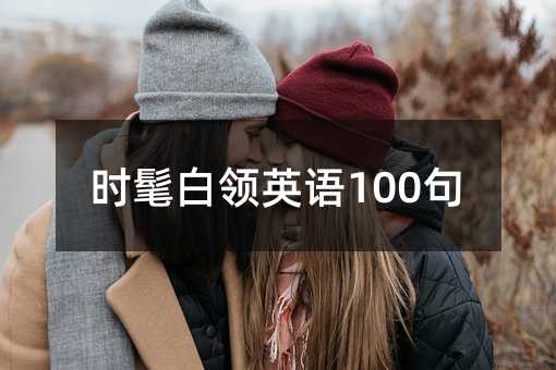 时髦白领英语100句