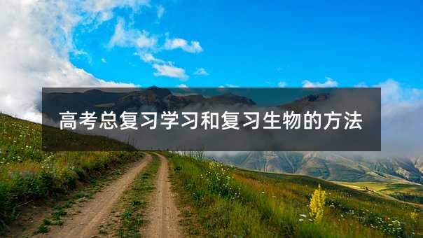 高考总复习学习和复习生物的方法