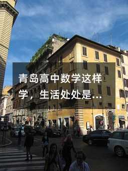 青岛高中数学这样学,生活处处是课堂!