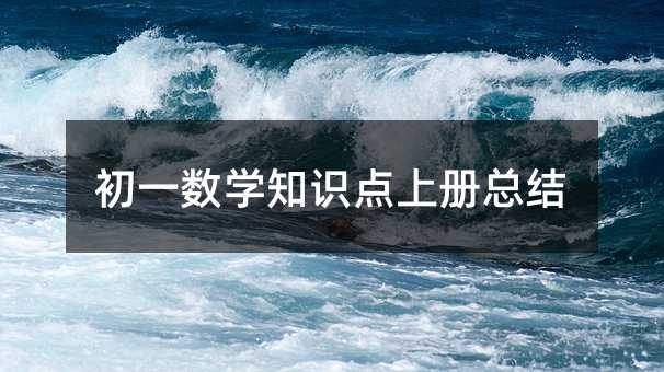 初一数学知识点上册总结