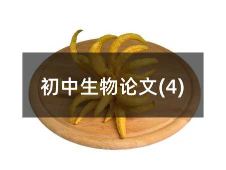 初中生物论文(4)
