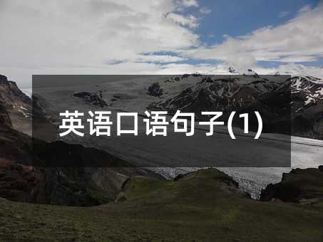英语口语句子(1)