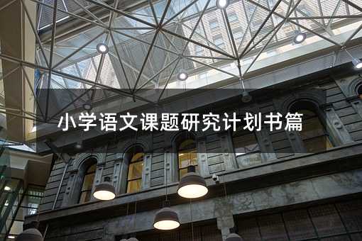 小学语文课题研究计划书篇