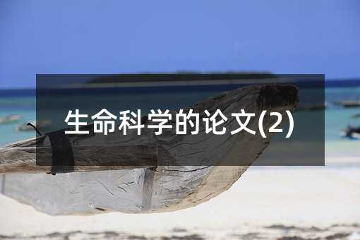 生命科学的论文(2)