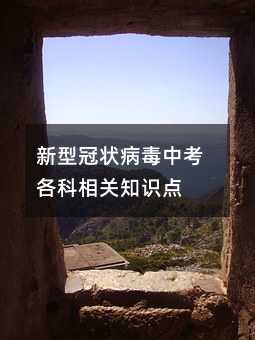新型冠状病毒中考各科相关知识点