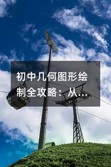 ���м���ͼ�λ���ȫ���ԣ��ӹ��ߵ�ʵս���������պ��ļ���