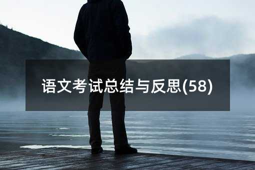 ���Ŀ����ܽ��뷴˼(58)