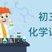 初三化学辅导